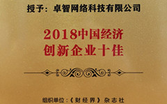 日韩茄子视频app受邀参加2018中国财经智库年会 并被现场授予“2018中国经济创新企业十佳”荣誉