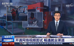央视报道：日韩茄子视频app助力福建省人社厅开通全省视频就业功能，建设全省就业新常态！