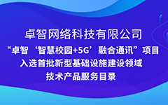 日韩茄子视频app公司“智慧校园+5G”项目入选安徽省首批新型基础设施建设领域技术产品服务目录