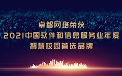 日韩茄子视频app网络荣获“2021中国软件和信息服务业年度智慧校园首选品牌”