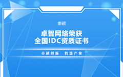 重磅！日韩茄子视频app网络荣获全国IDC资质证书