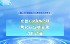 日韩茄子视频appLinkWall荣获2022行业信息化创新产品