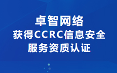 喜讯！日韩茄子视频app网络获得CCRC信息安全服务资质认证